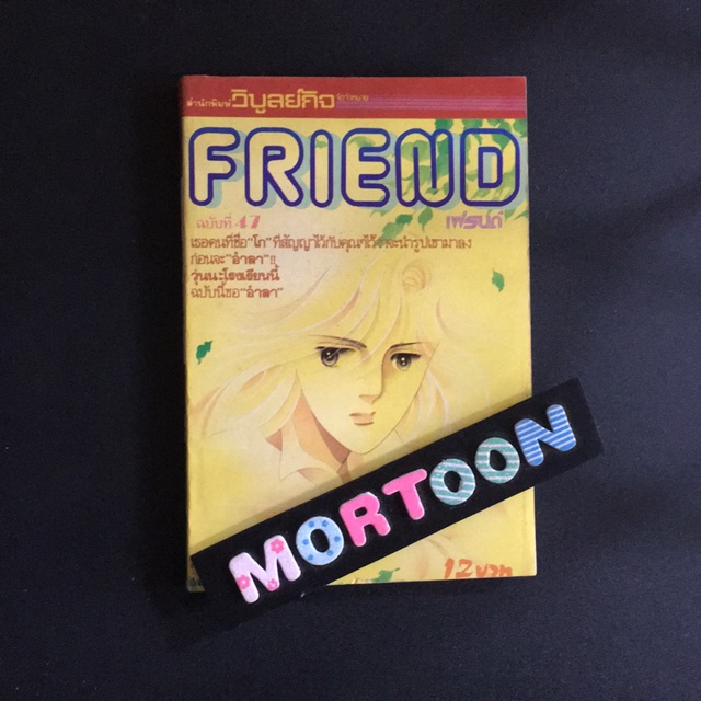 FRIEND ฉบับที่ 47 : เฟรนด์ เศษการ์ตูนมือสอง สภาพบ้าน,การ์ตูนเก่าหายาก ...