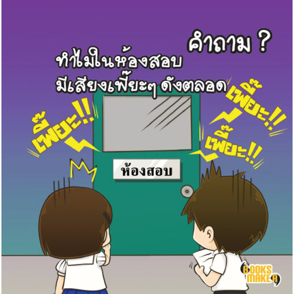 booksmaker-หนังสือคำถามฮาเบ่งพลัง-อะไรเอ่ย-คำถามกวน-คำถามฮา-ปัญหาเชาวน์