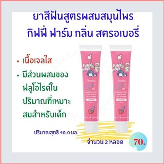 ◑✎ยาสีฟัน สูตรผสมสมุนไพร กิฟฟี่ฟาร์ม (ยาสีฟันสำหรับเด็ก) เนื้อเจลใส มีส่วนผสมของฟลูโอไรด์ในปริมาณที่เหมาะสมสำหรับเด็กเจ�