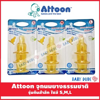 Attoon แอทตูน จุกนมยางธรรมชาติกันสำลัก BPA Free จุกคอแคบ จุกนมยางธรรมชาติ จุกนมกันสำลัก จุกนมเด็ก (แพ็ค 3 ชิ้น)