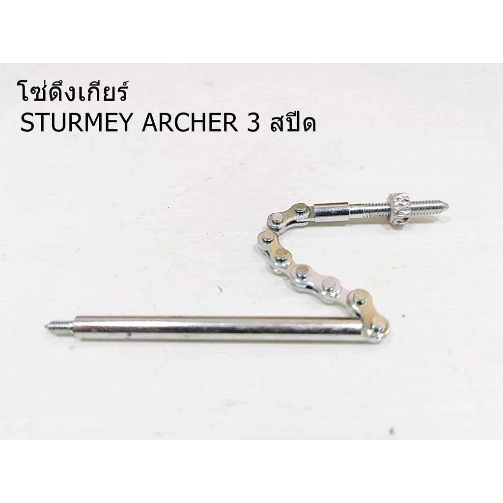 โซ่ดึงเกียร์ดุม-sturmey-archer-3-สปีด-แท้