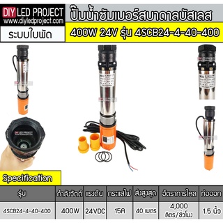 ปั๊มน้ำบาดาล400W 24V รุ่น 4SCB24-4-40-400