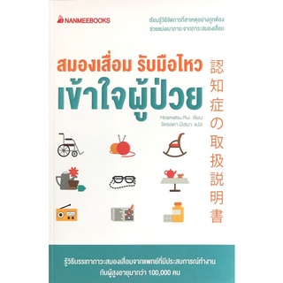 Chulabook|c111|9786160448906|หนังสือ|สมองเสื่อม รับมือไหว เข้าใจผู้ป่วย (เพื่อขายงานจามจุรีบุ๊คส์แฟร์)