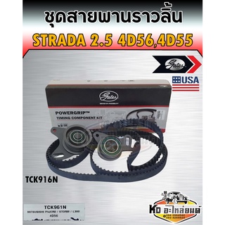 ชุดสายพานราวลิ้น+ลูกรอก Strada 2.5 สตราด้า 2500 4D56 4D55 สายพานไทมืมิ่ง Strada 2.5 ครบชุด ยี่ห้อ Gates TCK961N