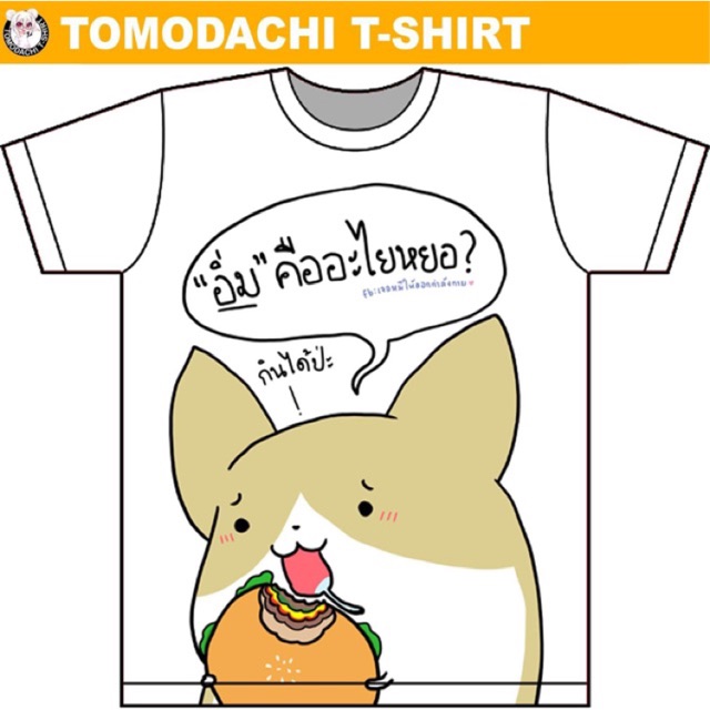 s-5xl-เสื้อยืด-อิ่มคืออะไร-จากเพจ-เจอหมีให้ออกกำลังกาย-x-tomodachi-t-shirt