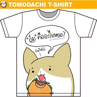 [S-5XL] เสื้อยืด “อิ่มคืออะไร” จากเพจ ‘เจอหมีให้ออกกำลังกาย’ x Tomodachi T-shirT
