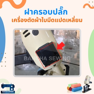 สินค้า ฝาครอบปลั๊ก สำหรับเครื่องตัดผ้าใบมีดแปดเหลี่ยม 4 นิ้ว