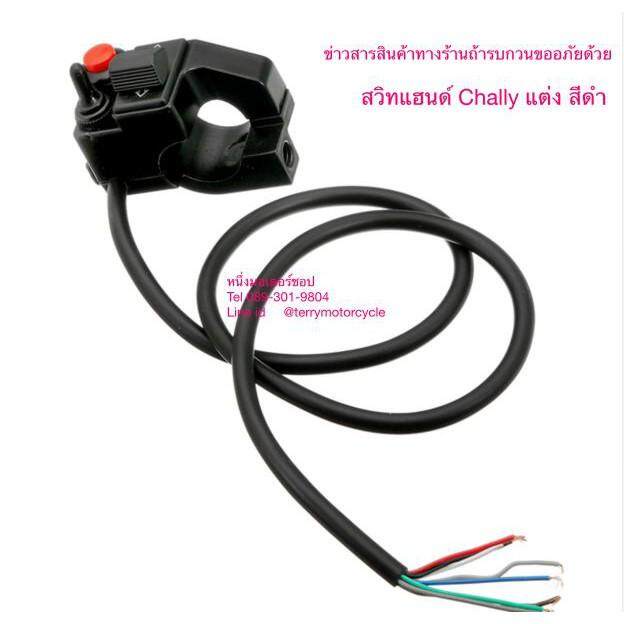 สวิทแฮนด์-แต่ง-3ตำแหน่ง-honda-chaly-ฝั่งซ้าย-มีสีดำล้วน-เกรดaaa-สินค้าใหม่-firstmotorshop-เก็บเงินปลายทางได้