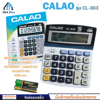 เครื่องคิดเลข 8 หลัก CALAO รุ่น CL-303 ปุ่มกด มีเสียง ดนตรี แถมถ่าน AAA ใช้แบตเตอรี่