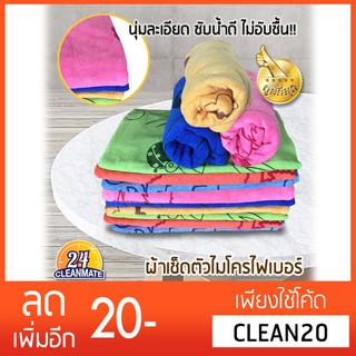 Cleanmate24-ผ้าเช็ดตัวไมโครไฟเบอร์ แพ็ค 3 ผืน (ส่งคละสี)