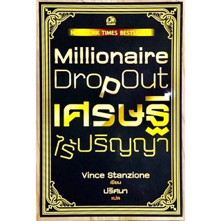 เศรษฐีไร้ปริญญา : Millionaire Dropout