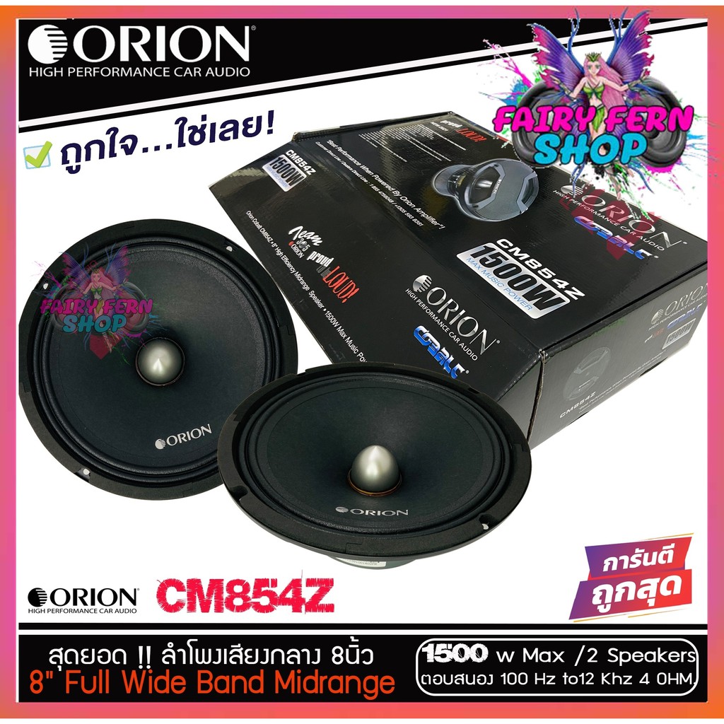 orion-ลำโพงเสียงกลาง-8นิ้ว-เฟสปลั๊ก-orion-cobalt-รุ่น-cm854z-พลังเสียง1500-วัตต์-ที่-4โอม-กับความถี่-100h-12000-hz