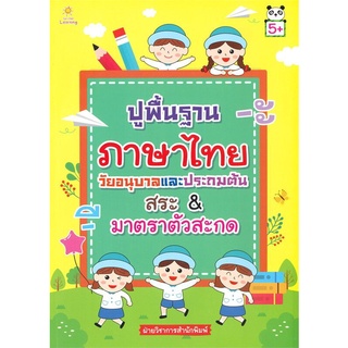 หนังสือ ปูพื้นฐานภาษาไทย วัยอนุบาลและประถมต้น สระ & มาตราตัวสะกด : แบบฝึกหัดภาษาไทย เสริมการเรียนรู้สำหรับเด็ก