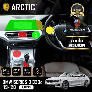 ARCTIC ฟิล์มกันรอยรถยนต์ ภายในรถ PianoBlack BMW Series 3 (320d) (G20) (2019-2020) - ครบเซ็ตภายใน
