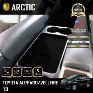 ARCTIC ฟิล์มกันรอยรถยนต์ ภายในรถ PianoBlack Toyota Alphard 2018 - บริเวณที่วางแก้วกลาง