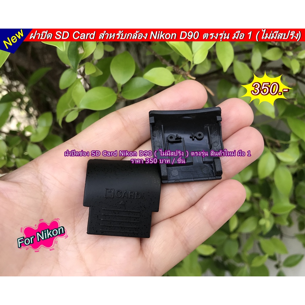 ฝาปิด-sd-card-nikon-d90-ไม่มีสปริง