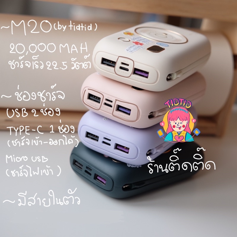 ภาพสินค้าพร้อมส่ง M20  20,000mAh M20 ชาร์จเร็ว 22.5 วัตต์+มีสายในตัว จากร้าน tidtidpowerbanks บน Shopee ภาพที่ 1