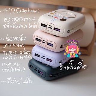 ภาพขนาดย่อของภาพหน้าปกสินค้าพร้อมส่ง M20  20,000mAh M20 ชาร์จเร็ว 22.5 วัตต์+มีสายในตัว จากร้าน tidtidpowerbanks บน Shopee ภาพที่ 1