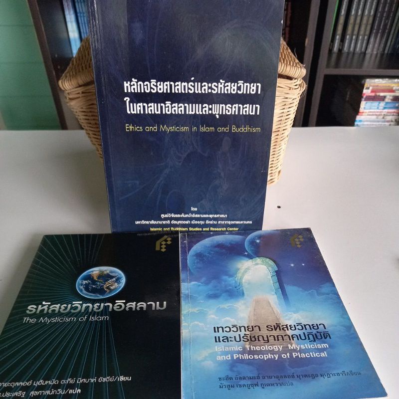 หนังสือศาสนา-หลักจริยศาสตร์และรหัสยวิทยาในศาสนาอิสลามและพุทธศาสนา-รหัสยวิทยาอิสลาม-เทววิทยา-รหัสยวิทยาและปรัชญา-ขายแยก