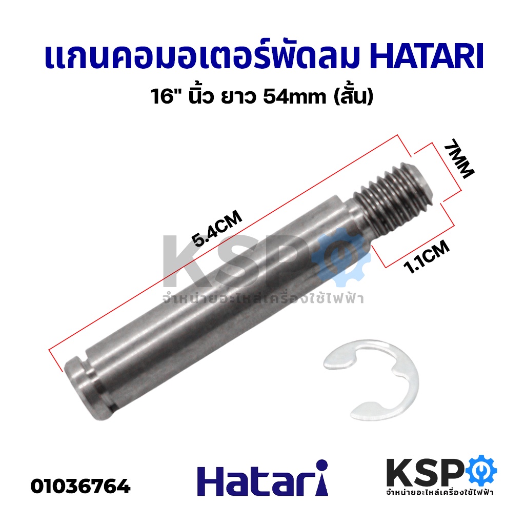 ภาพหน้าปกสินค้าแกนคอ มอเตอร์พัดลม HATARI ฮาตาริ 16" นิ้ว ยาว 54mm (สั้น) อะไหล่พัดลม จากร้าน kspthai บน Shopee