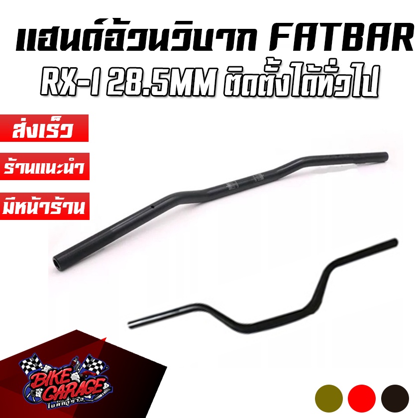 แฮนด์อ้วนวิบากแต่ง-ทรงต่ำ-fat-bar-rx-i-ขนาด-28-5mm-ใส่กับรถวิบากหรือมิมิไบค์ทั่วไป