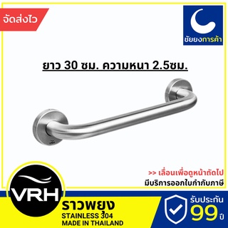 VRH ราวจับกันลื่น FBVHC-TS790A ราวพยุง ราวกันลื่น ยาว 30 ซม. สแตนเลสเกรด 304