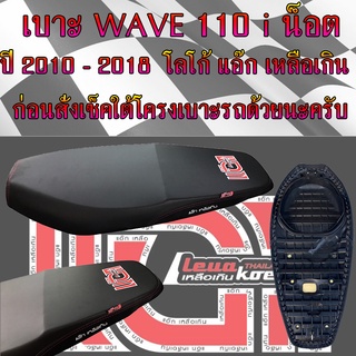 เบาะมอเตอร์ไซค์ รุ่น WAVE 110 i น็อต ปี 2010 - 2018 สีดำ โลโก้แอ๊ก