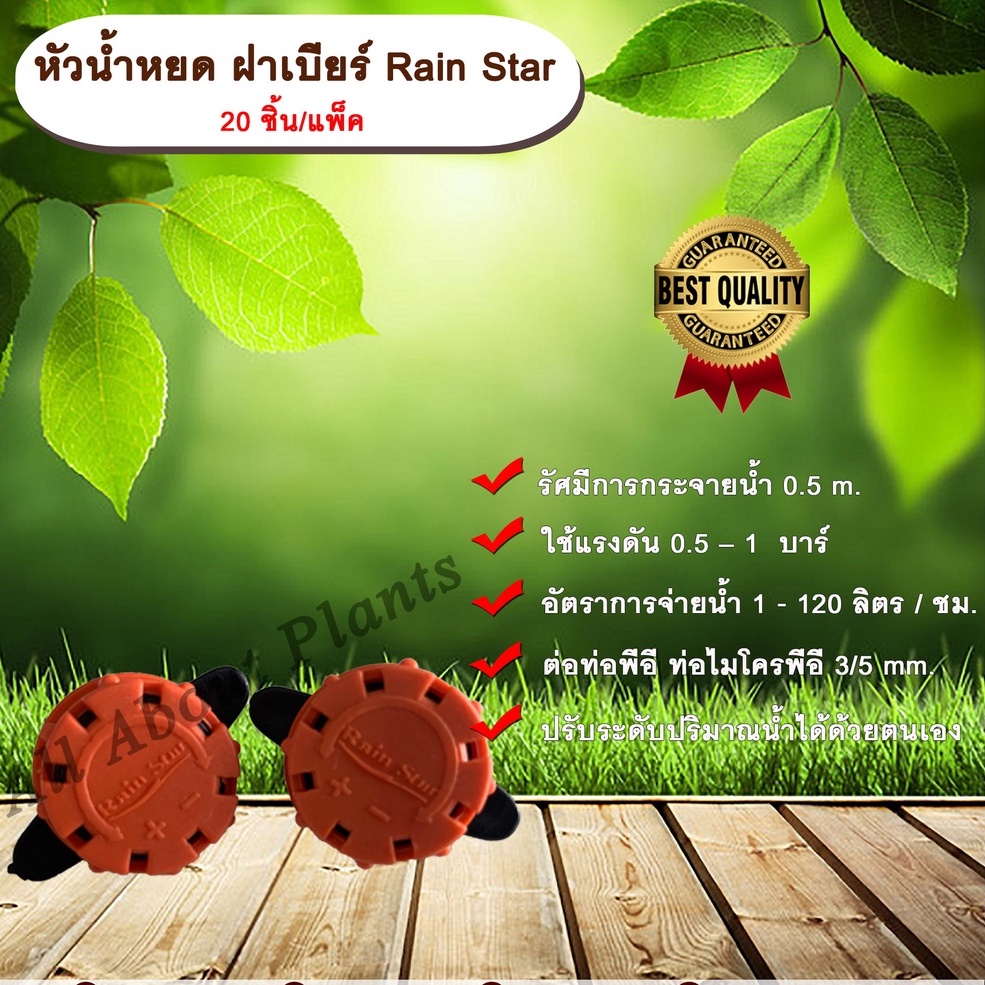 หัวน้ำหยด-ฝาเบียร์-rain-star-20-ชิ้น-แพ็ค-ก๊อกน้ำหยด-รดน้ำต้นไม้-หยดแบบหลายรูหยด-allaboutplants