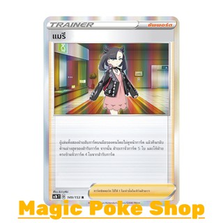 สินค้า แมรี (R-Foil,SD) ซัพพอร์ต ชุด ซอร์ดแอนด์ชีลด์ การ์ดโปเกมอน (Pokemon Trading Card Game) ภาษาไทย sc1b149