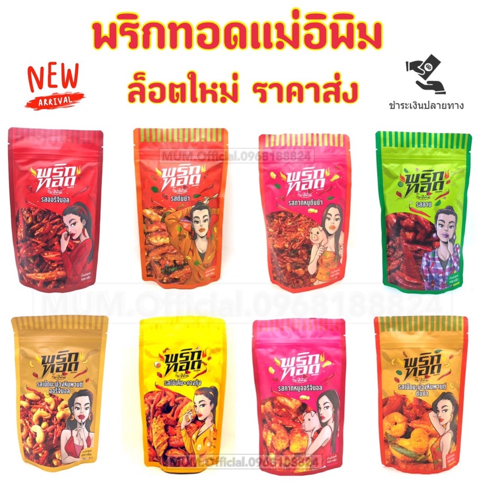 พริกทอดแม่อีพิม-ซองใหม่ล่าสุด-ครบ-9-รส-ขนาด-100กรัม-ส่งฟรี-ใหม่-ผักอบแม่อิพิม