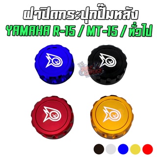 ฝาปิดกระปุกปั๊มหลังแต่ง CNC YAMAHA R-15 / MT-15 / R-3 / MT-03 ทั่วไป PIRANHA (ปิรันย่า)