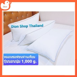 หมอนขนห่านเทียม [นุ่ม ราบ] หมอนโรงแรม  หมอนไมโครเจล 1,000 g. ขนาด 19*29 นิ้ว กันไรฝุ่น นุjม นอน สบาย