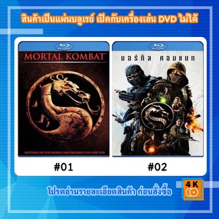 หนังแผ่น Bluray Mortal Kombat (1995) นักสู้เหนือมนุษย์ / หนังแผ่น Bluray Mortal Kombat (2021) มอร์ทัล คอมแบท
