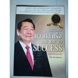 หนทางแห่งความสำเร็จ THE WAY TO SUCCESS