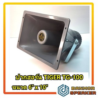 ปากฮอร์น Tiger TG-100 ไฟเบอร์สีเทา ขนาด 6" x10"