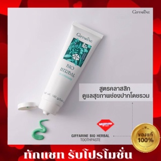 💥ส่งฟรี💥ยาสีฟัน ไบโอ เฮอร์เบิล กิฟฟารีน สูตรดั้งเดิม Bio Herbal Toothpaste Giffarine สะอาด สดชื่น ป้องกันฟันผุ