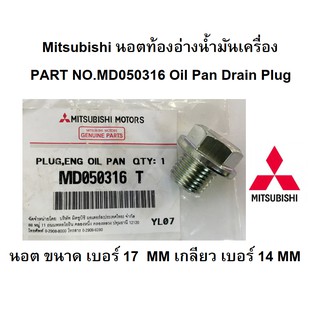 MITSUBISHI น๊อต แหวน ท้องอ่างน้ำมันเครื่อง แท้เบิกศูนย์ มิตซูบิชิ Oil Pan Drain Plug Part No MD050316