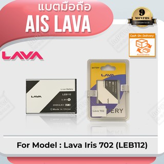 แบตโทรศัพท์มือถือ AIS Lava Iris 702 (LEB112) - (ลาวา 702) Battery 3.8V 2000mAh