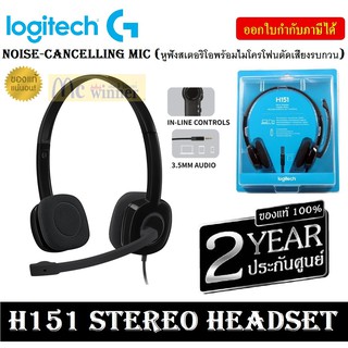 HEADSET (หูฟัง) LOGITECH รุ่น  H151 STEREO HEADSET (หูฟังควบคุมแบบอินไลน์ พร้อมไมโครโฟนตัดเสียงรบกวน) ประกัน 2 ปี ของแท้
