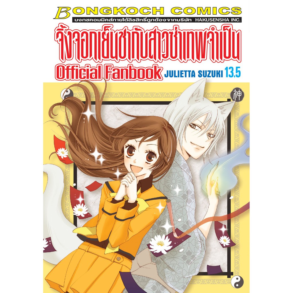 บงกช-bongkoch-หนังสือการ์ตูนญี่ปุ่นชุด-จิ้งจอกเย็นชากับสาวซ่าเทพจำเป็น-official-fanbook-13-5