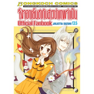 บงกช Bongkoch หนังสือการ์ตูนญี่ปุ่นชุด จิ้งจอกเย็นชากับสาวซ่าเทพจำเป็น Official Fanbook 13.5