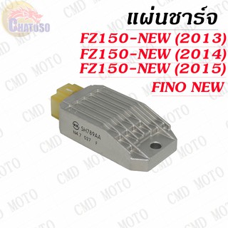 แผ่นชาร์จ FZ150 NEW (2013,2014,2015),FINO (NEW) สินค้าเกรดAAA !!!ราคาถูก!!!