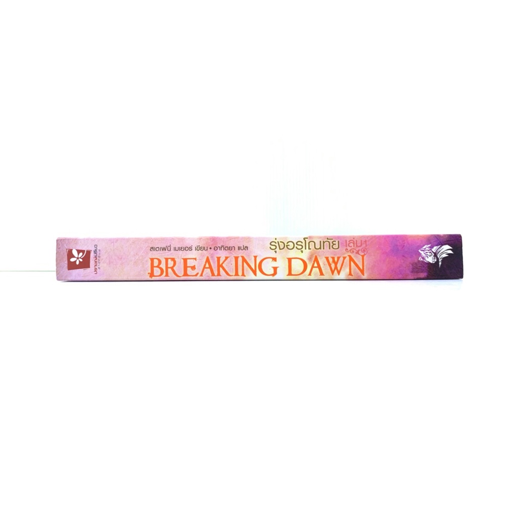 breaking-dawn-รุ่งอรุณโณทัย-เล่ม-1-โดย-สเตเฟนี-เมเยอร์-มือสอง