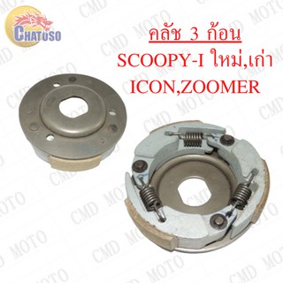 คลัช 3 ก้อน ผ้าคลัช รุ่น SCOOPY,ICON,ZOOMER คลัทช์ก้อน สินค้าดีราคาถูก No Ratings