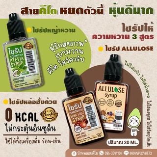 KETO ไซรัปให้ความหวานคีโต สูตรไม่มีน้ำตาล 30 ml.