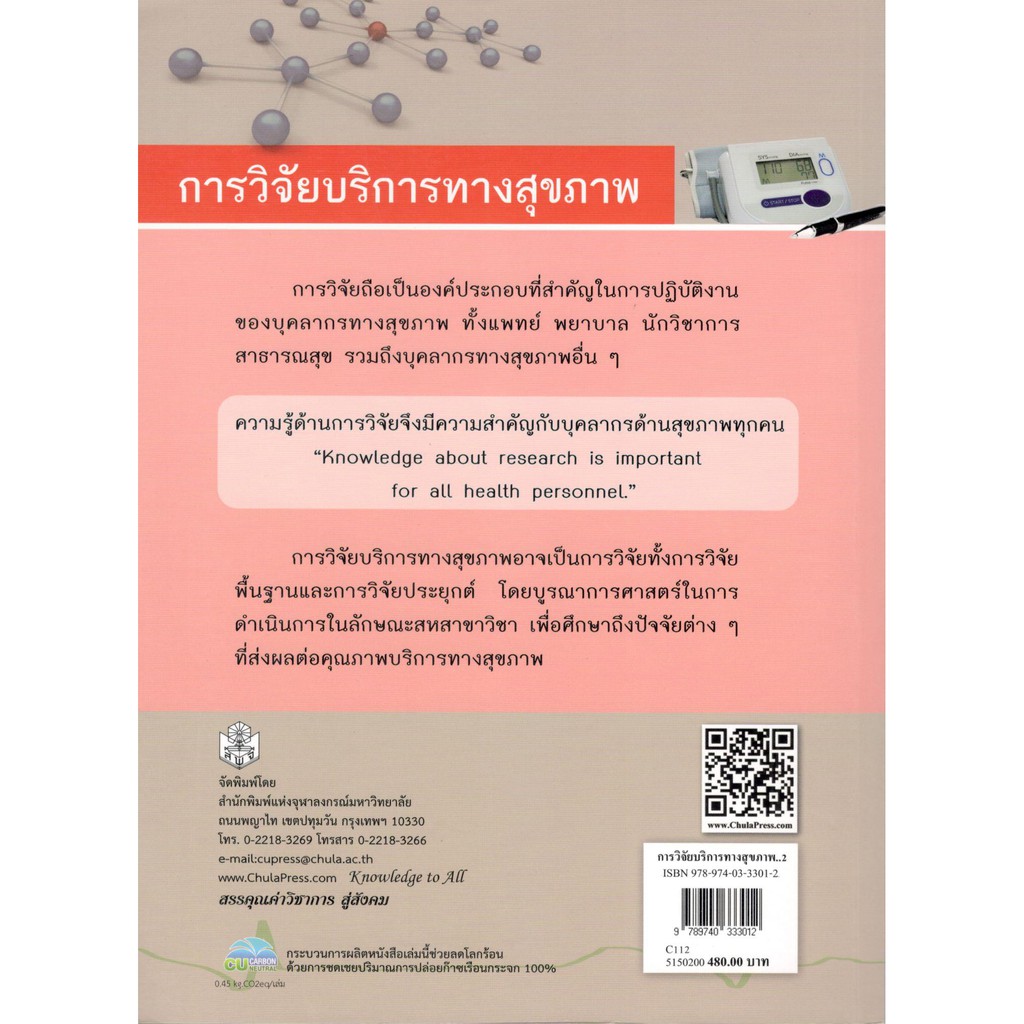 chulabook-9789740333012-การวิจัยบริการทางสุขภาพ