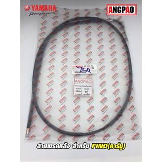 สายเบรคหลัง แท้ศูนย์ FINO  (คาร์บู)(YAMAHA/ยามาฮ่า ฟีโน่ (คาร์บู)/   CABLE, BRAKE) สายเบรค /4D0-F6351-00