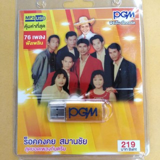 USB​MP3​ร็อค​คงคย+สมานชัย​76เพลงฮิต​