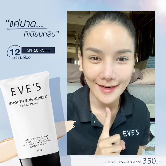 eves-smooth-sunscreen-spf-50pa-ครีมกันแดด-สูตรคุมมัน-กันน้ำ-กันเหงื่อ-ปกป้องผิวจากรังสี-uva