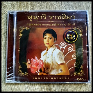 HDCD 24 Bit  ซีดีเพลงไทย  สุนารี ราชสีมา - รวมเพลงคุณแม่ยังสาว ๑ ถึง ๘ (  CD new ) แผ่นทอง